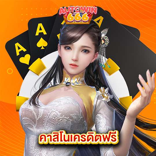 autowin666 คาสิโนเครดิตฟรี