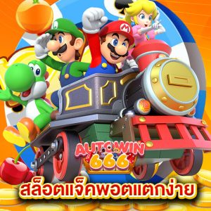 autowin666 สล็อตแจ็คพอตแตกง่าย