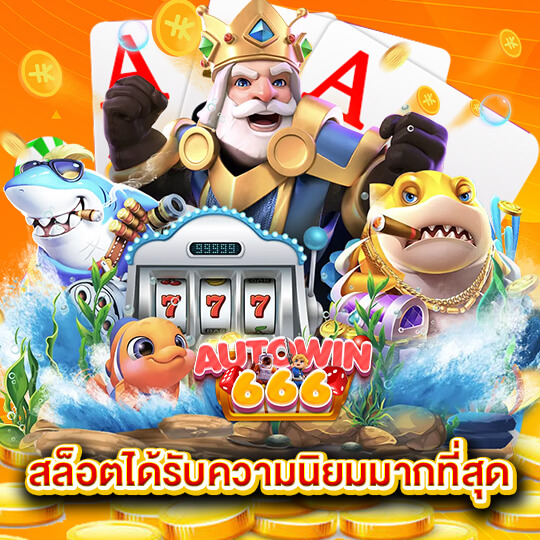 Auto win666 สล็อตยอดนิยม