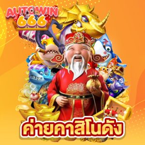 autowin666 ค่ายคาสิโนดัง