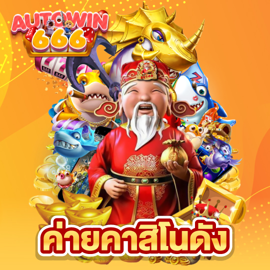 autowin666 ค่ายคาสิโนดัง