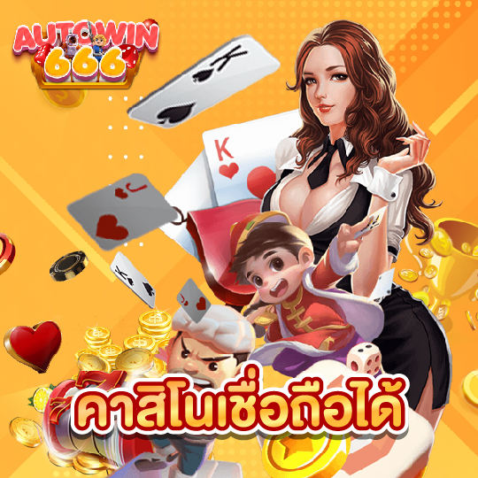 autowin666 คาสิโนเชื่อถือได้