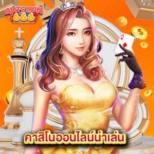 autowin666 คาสิโนออนไลน์น่าเล่น