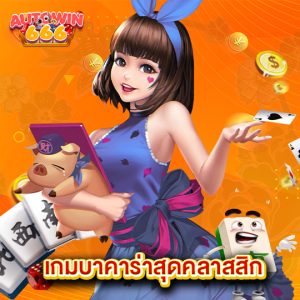 autowin666 เกมบาคาร่าสุดคลาสสิก