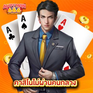 autowin666 คาสิโนไม่ผ่านคนกลาง