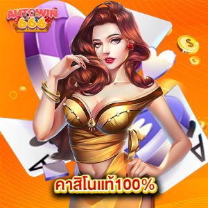 autowin666 คาสิโนแท้100%