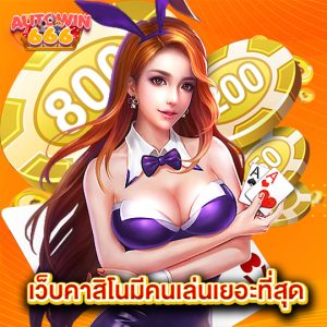 autowin666 เว็บคาสิโนมีคนเล่นเยอะที่สุด