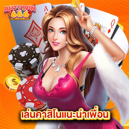 autowin666 เล่นคาสิโนแนะนำเพื่อน