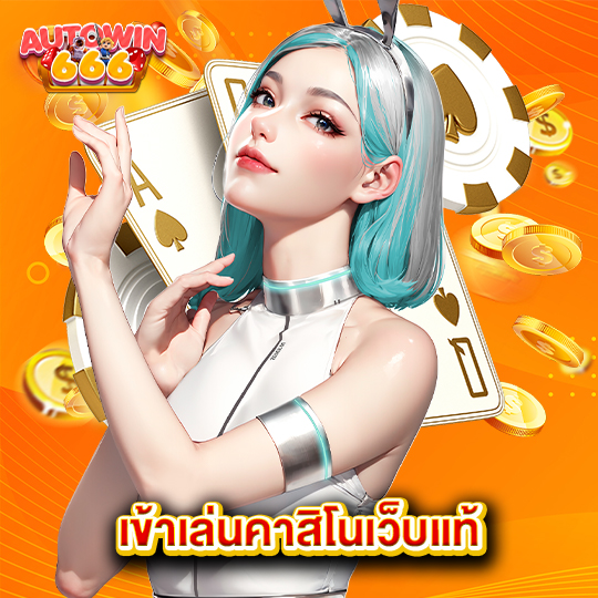 autowin666 เข้าเล่นคาสิโนเว็บแท้