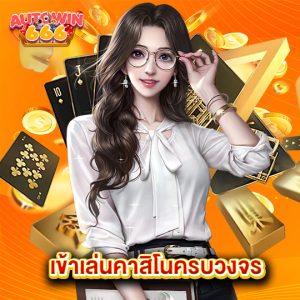 autowin666 เข้าเล่นคาสิโนครบวงจร