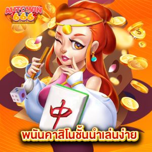 autowin666 พนันคาสิโนชั้นนำเล่นง่าย