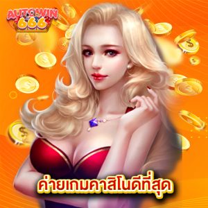 autowin666 ค่ายเกมคาสิโนดีที่สุด