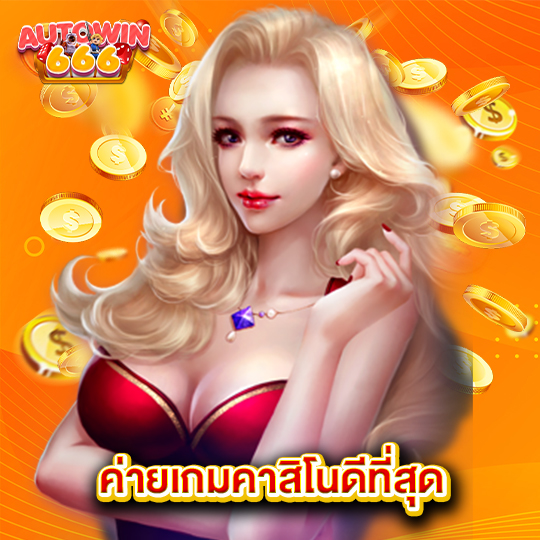 autowin666 ค่ายเกมคาสิโนดีที่สุด