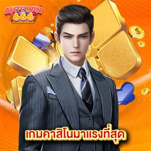 autowin666 เกมคาสิโนมาแรงที่สุด