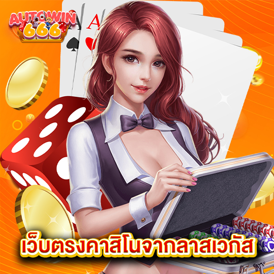 autowin666 เว็บตรงคาสิโนจากลาสเวกัส