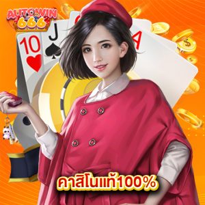 autowin666 คาสิโนแท้100%