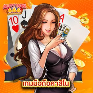 autowin666 เกมมือถือคาสิโน