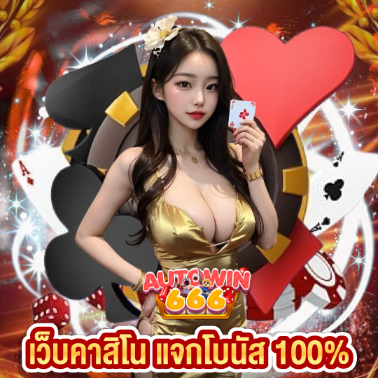 autowin666 เว็บคาสิโน แจกโบนัส 100%