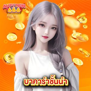 autowin666 บาคาร่าชั้นนำ