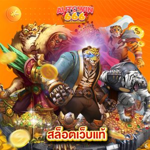 autowin666 สล็อตเว็บแท้
