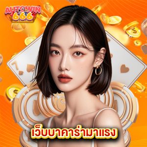 autowin666 เว็บบาคาร่ามาแรง