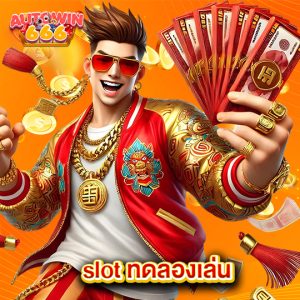 autowin666 slot ทดลองเล่น