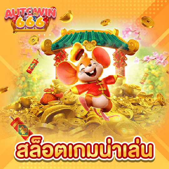 autowin666 สล็อตเกมน่าเล่น